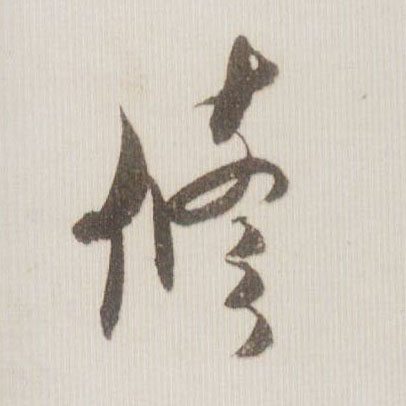 修的书法