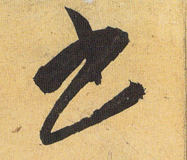 書【书】的书法