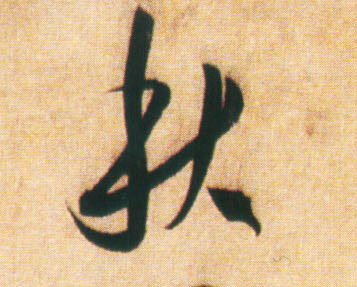 秋的书法