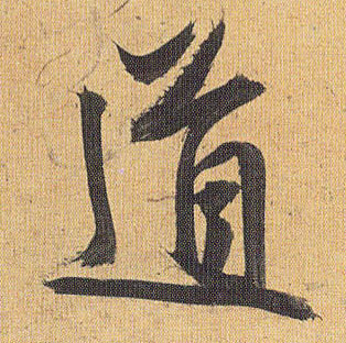 道的书法