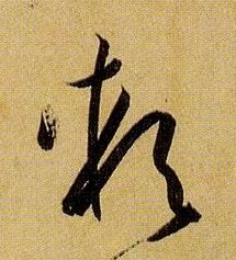 软的书法
