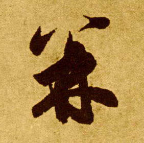 并的书法