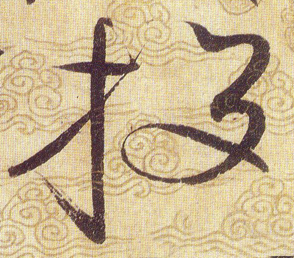 投的书法
