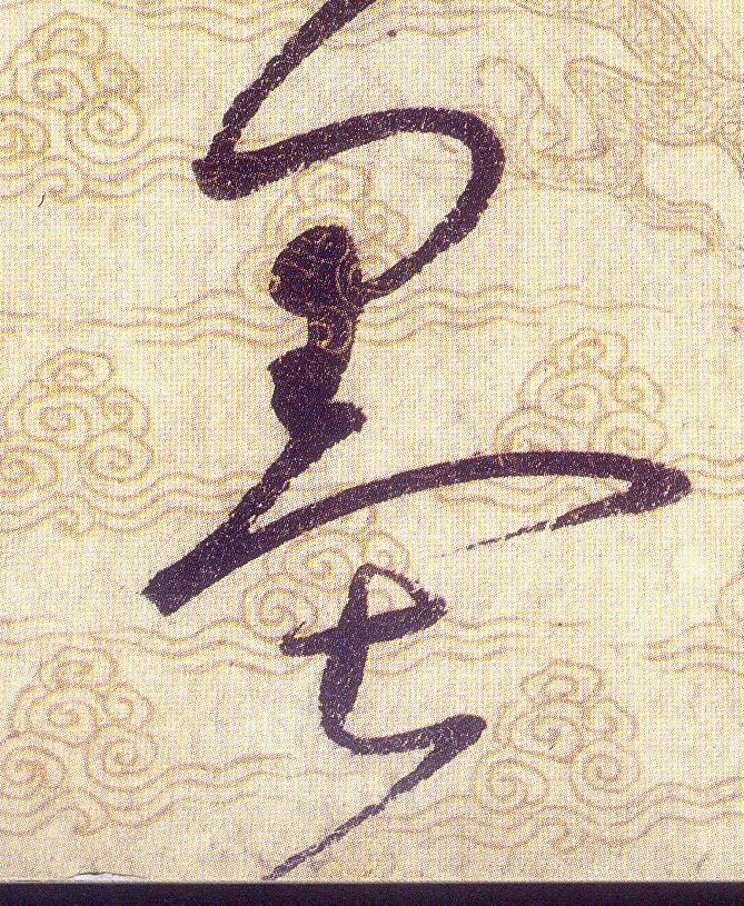 墨的书法