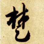 楚的书法