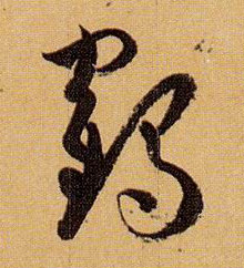 鹤的书法