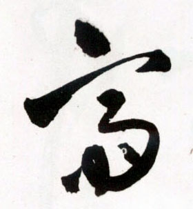 斋的书法