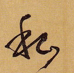 私的书法