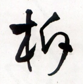 柝的书法