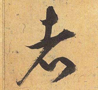 者的书法
