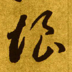 悢的书法