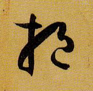 挹的书法
