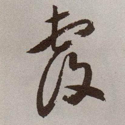 覆的书法