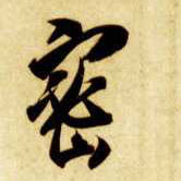 密的书法