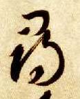尋【寻】的书法