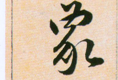 象的书法