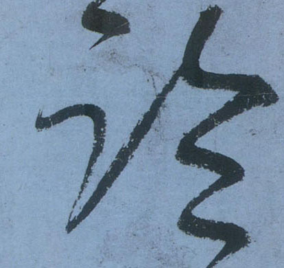 临的书法