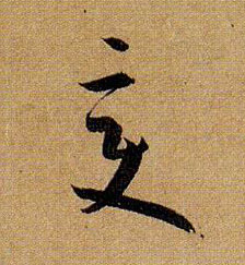 變【变】的书法