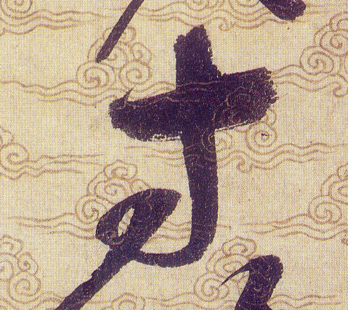 寸的书法