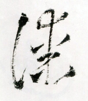 漆的书法
