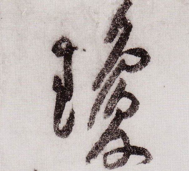 琼的书法