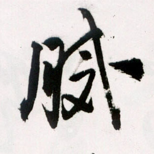 腻的书法