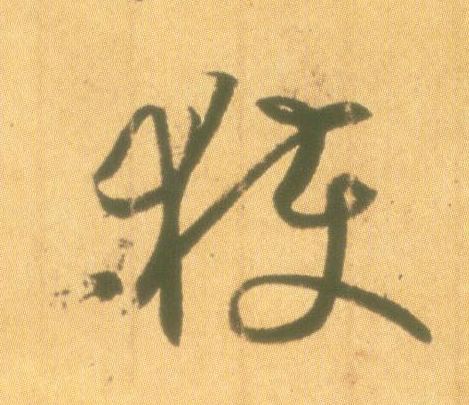 获的书法
