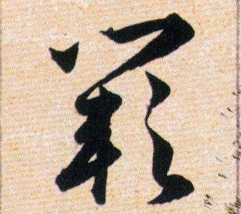 闕【阙】的书法