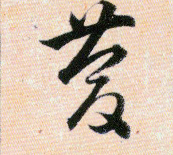 慶【庆】的书法