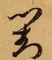 对的书法