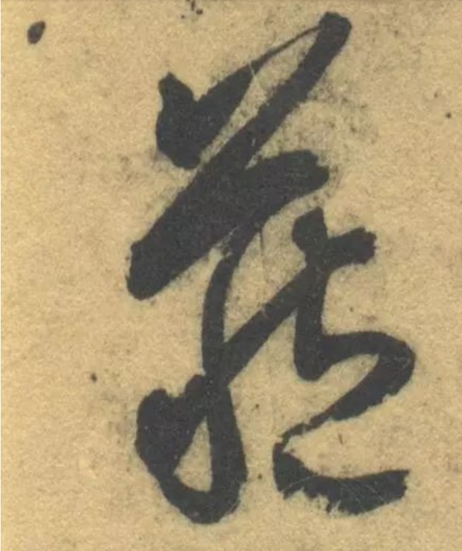 藏的书法