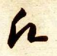 愿的书法