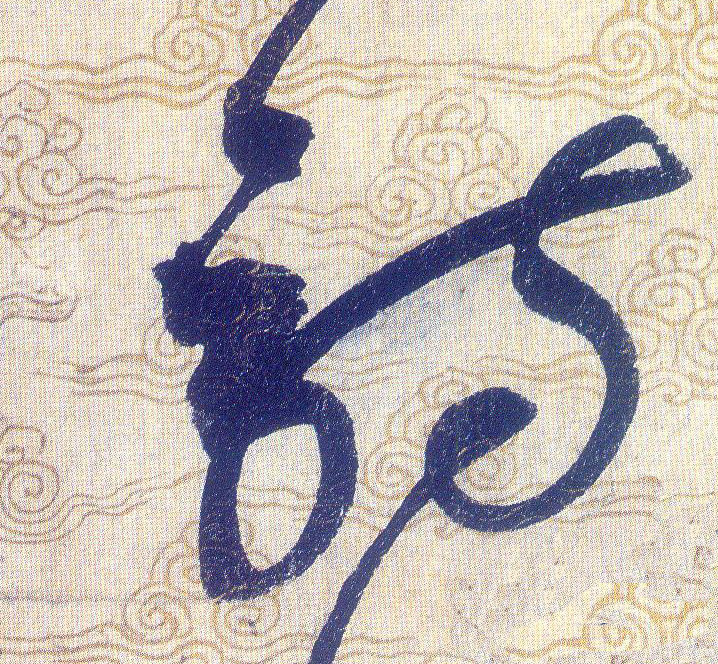 诗[詩]的书法