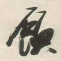 顾的书法