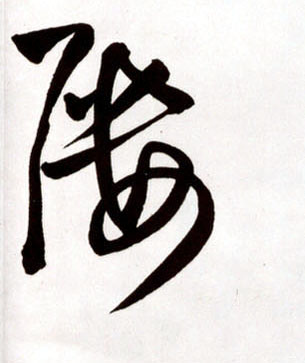 屡的书法