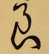 良的书法