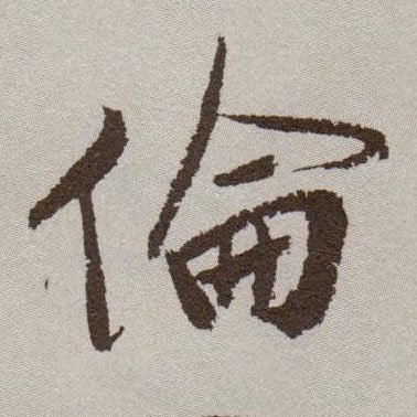 伦的书法