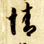 情的书法
