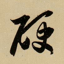硬的书法