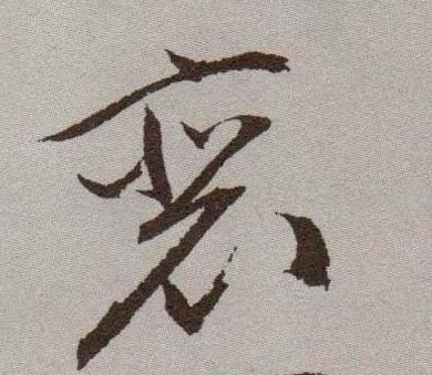 裵[裴]的书法