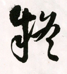 疑的书法