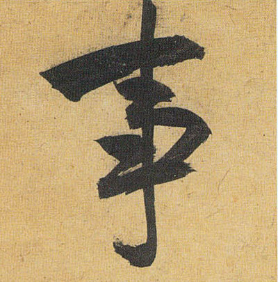 事的书法