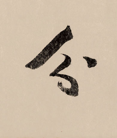 分的书法