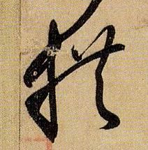 拱的书法