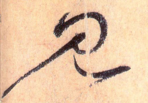 見【见】的书法