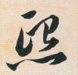 熙的书法