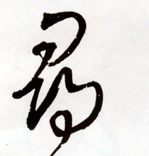 尋【寻】的书法