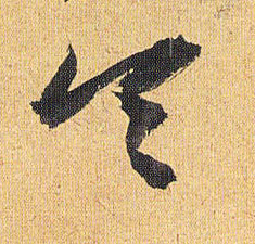令的书法