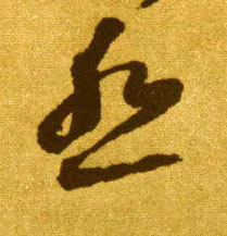 怨的书法