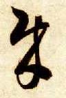 贼的书法